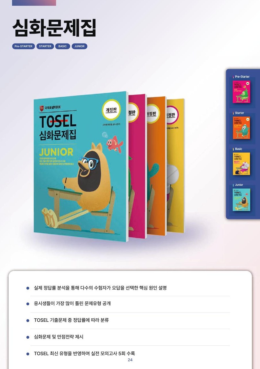 TOSEL 심화문제집