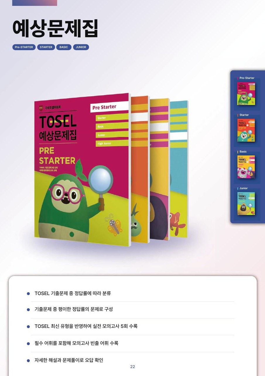 TOSEL 예상문제집