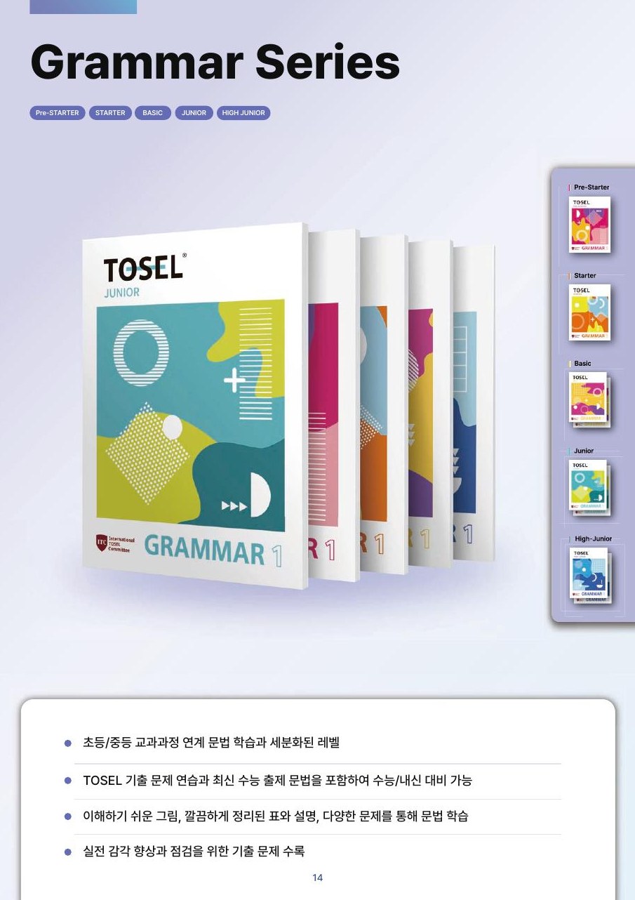 TOSEL Grammar Series 교재
