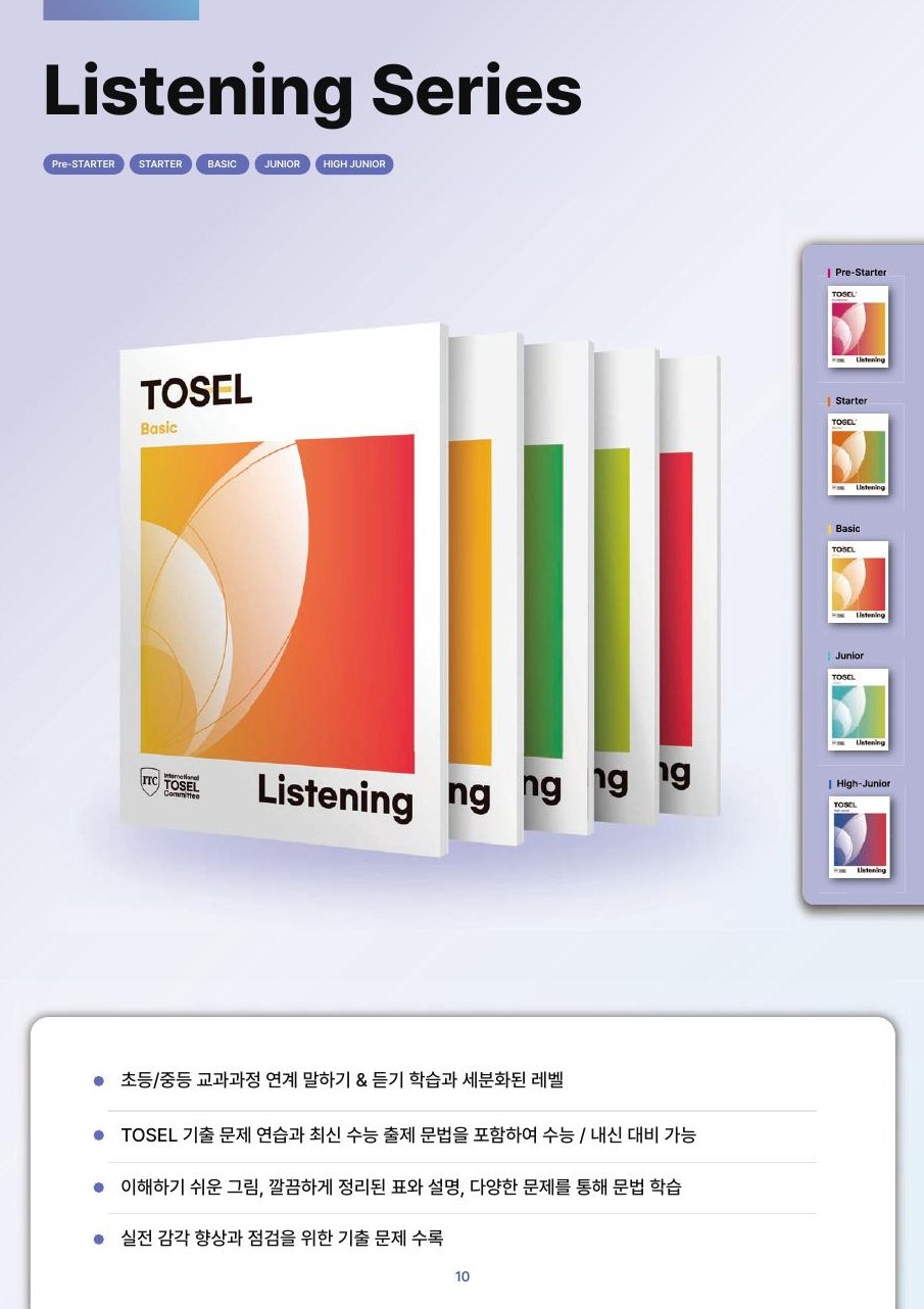 TOSEL Listening Series 교재