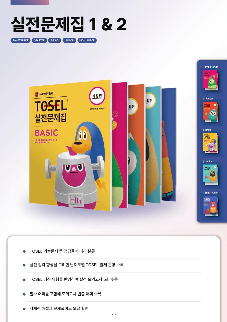 TOSEL 실전문제집 1·2