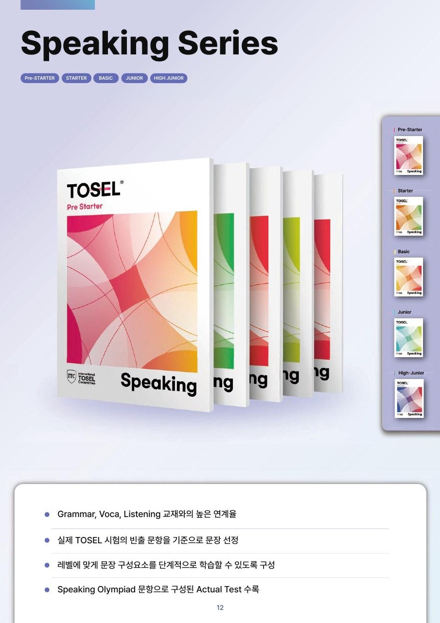 TOSEL Speaking Series 교재