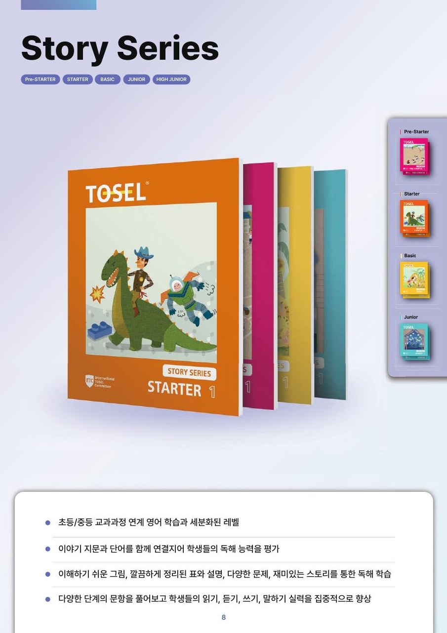 TOSEL Story Series 교재