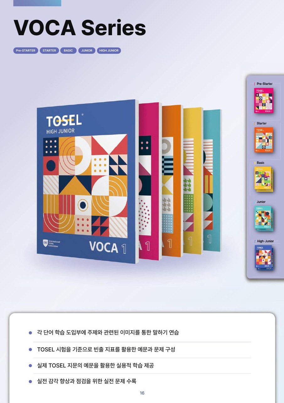TOSEL VOCA Series 교재 카탈로그