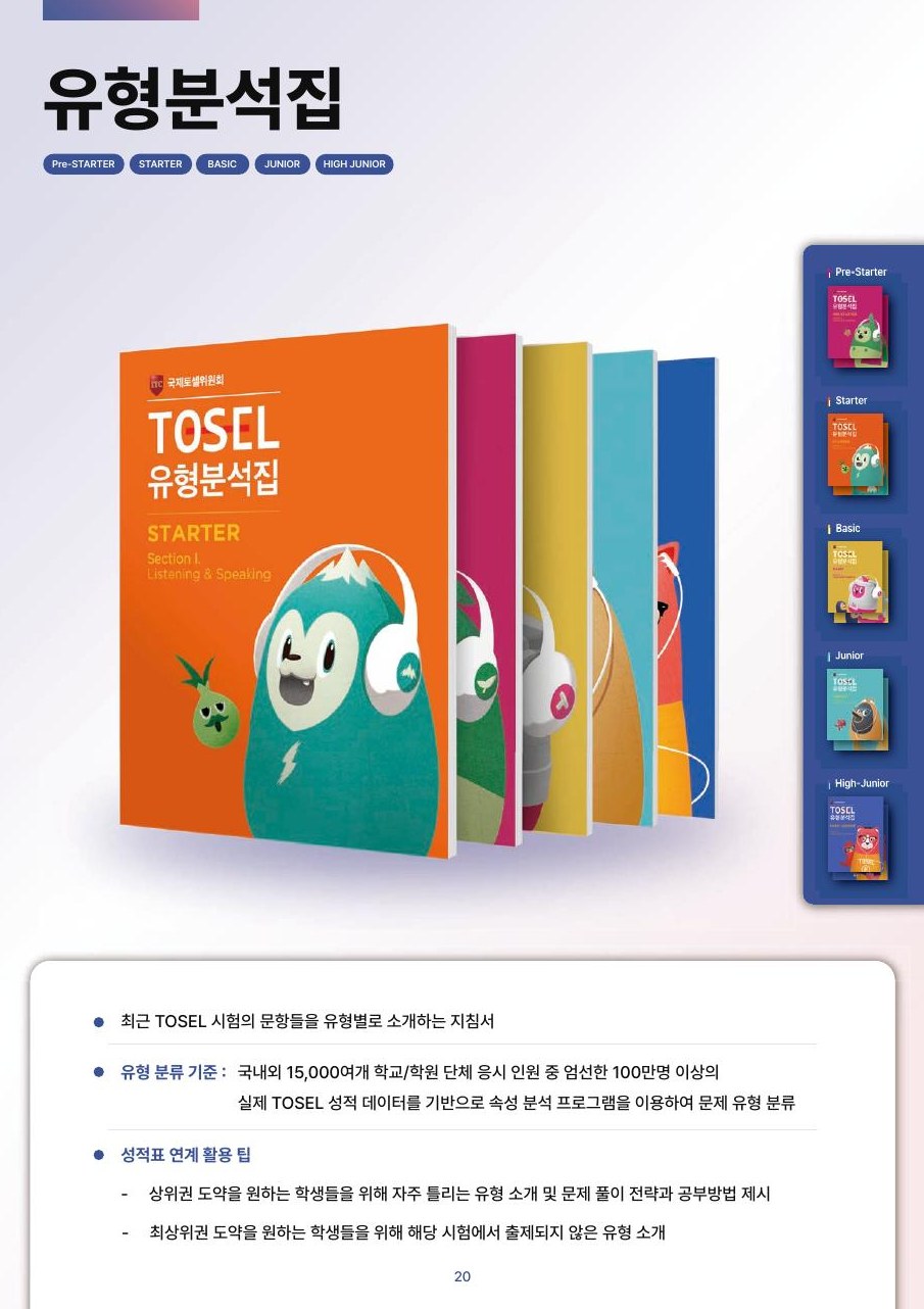 TOSEL 유형분석집
