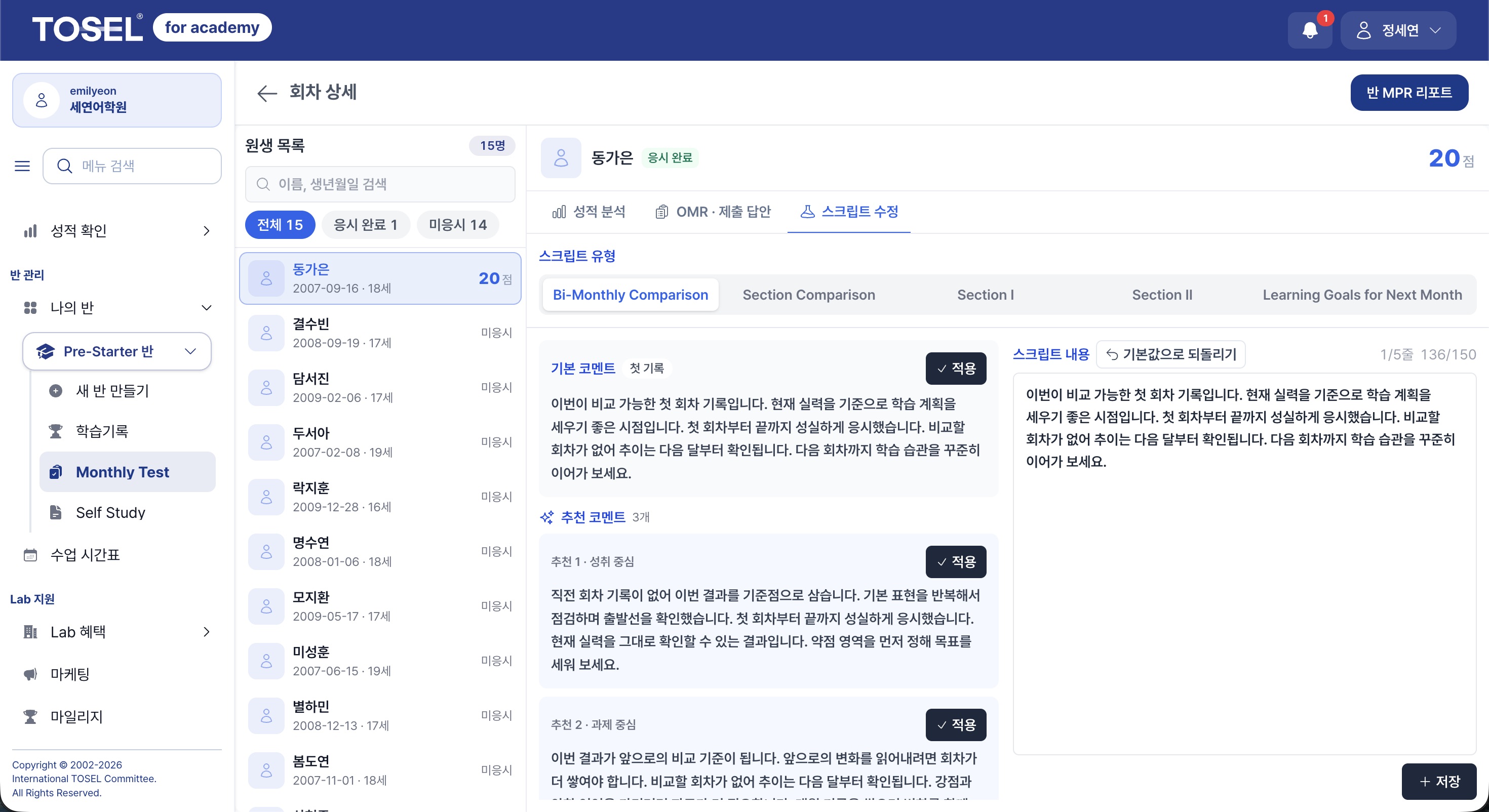 TOSEL Lab 성적표 코멘트 생성 화면