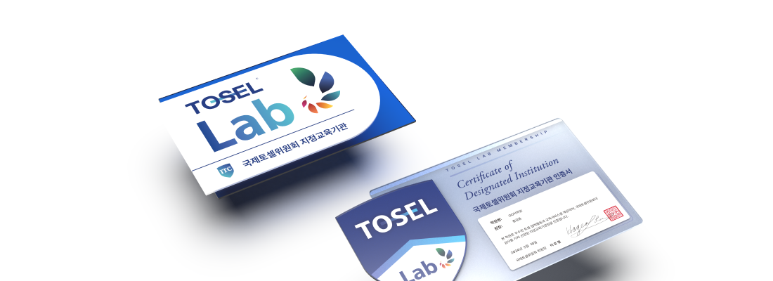 TOSEL Lab 브랜드 독점 사용권