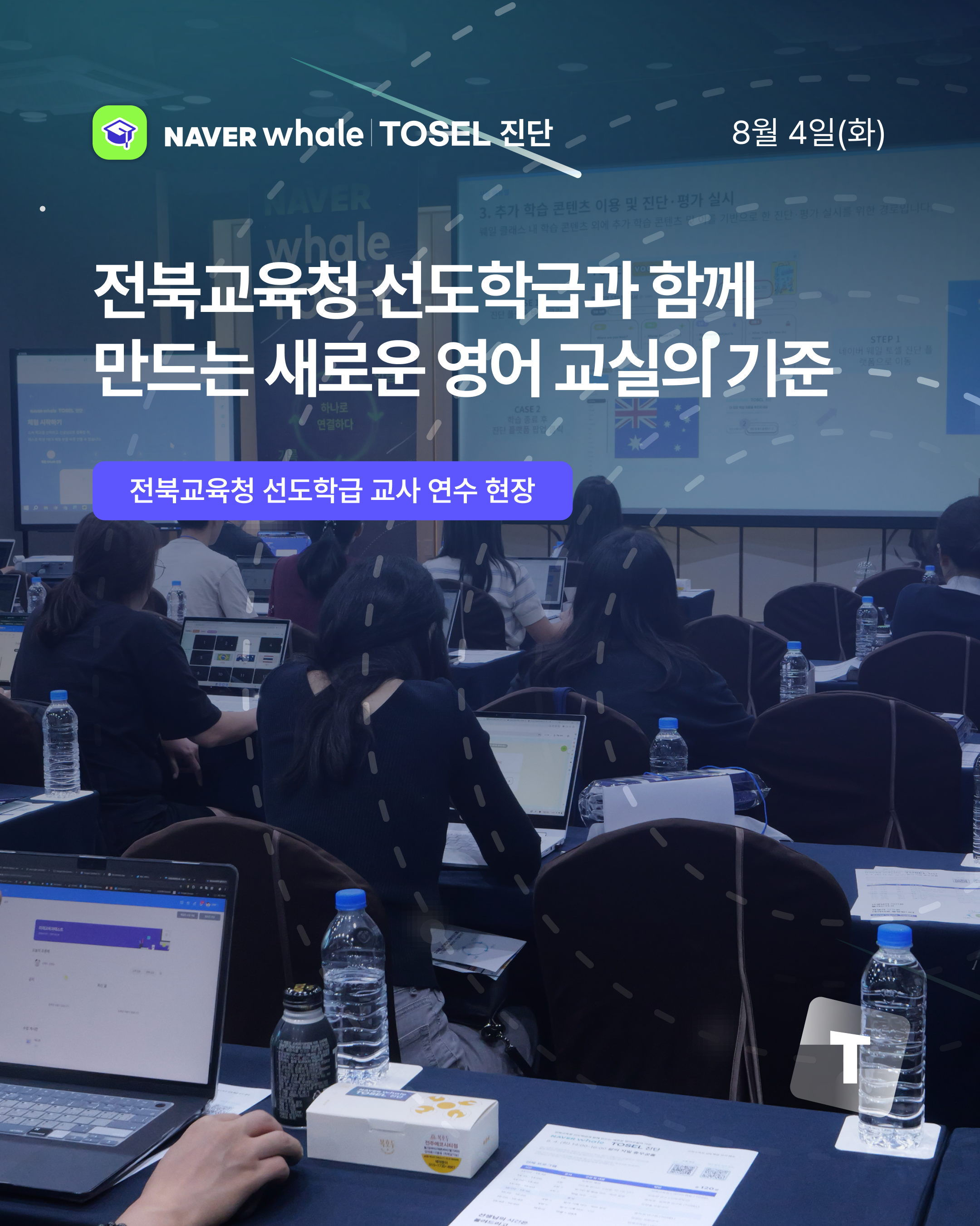 전북교육청 선도학급 교사 연수 카드뉴스 1