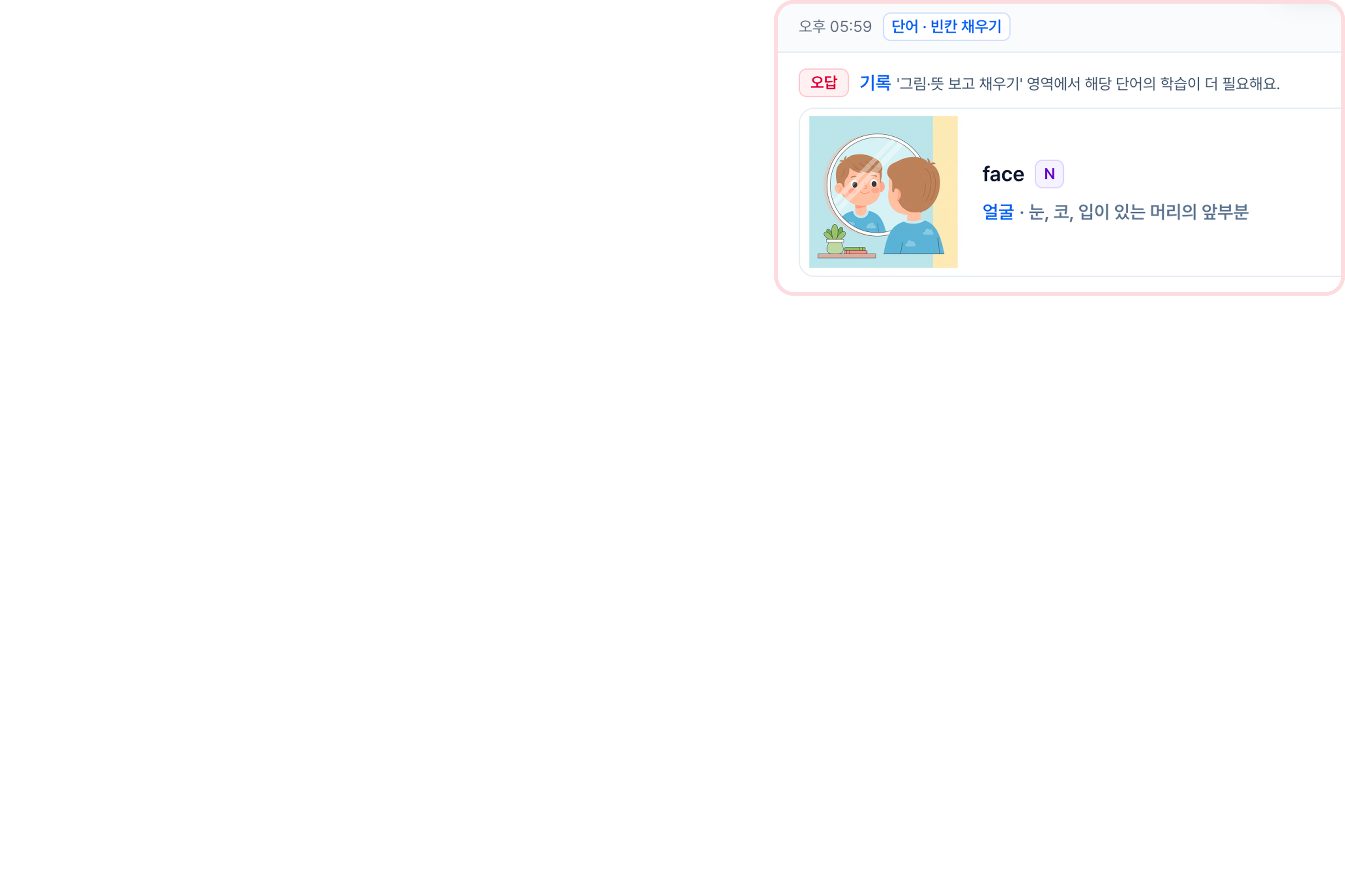 오답 기록 — face, 얼굴. 해당 단어의 학습이 더 필요해요