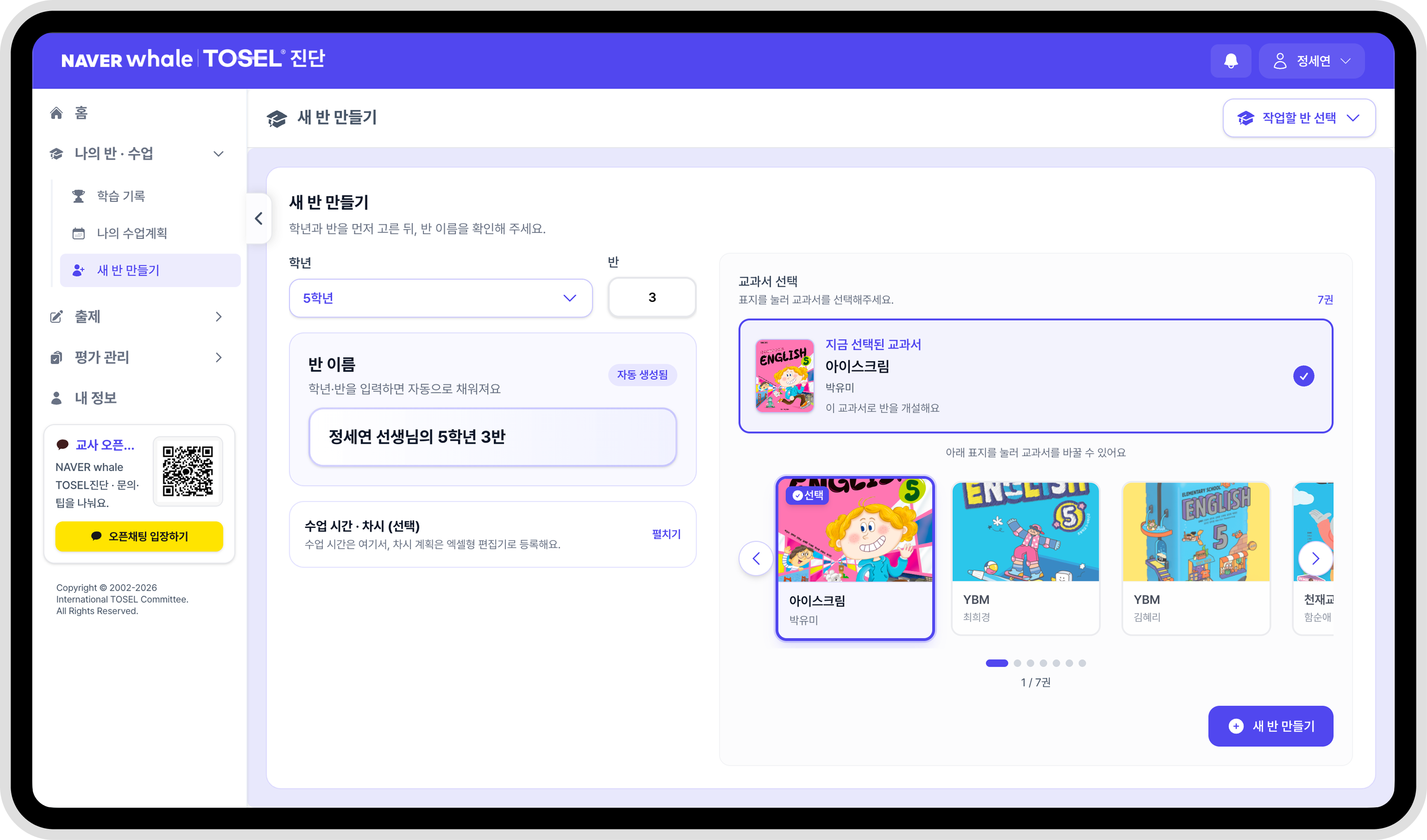 학년·반과 교과서를 골라 새 반을 만드는 화면